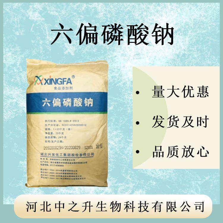 供應(yīng)六偏磷酸鈉 68%高含量污水處理食品級軟水劑六偏磷酸鈉