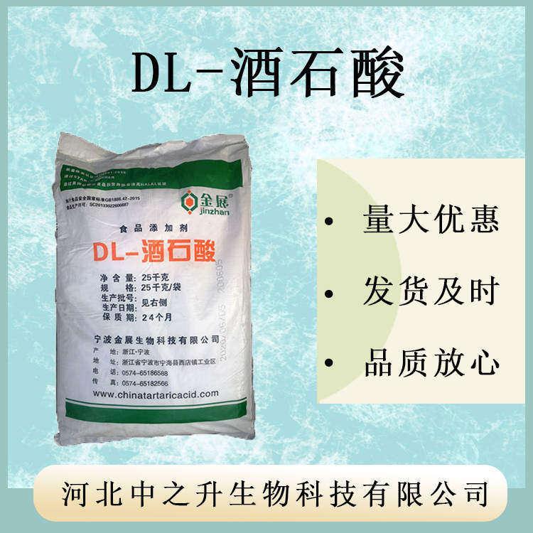 DL-酒石酸 食品級酒石酸無水品 酸度調(diào)節(jié)劑酒石酸 歡迎訂購