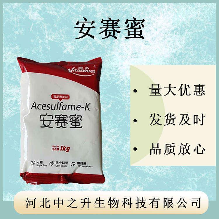 安賽蜜 批發供應 AK糖 食品級甜味劑 量大從優 維多牌安賽蜜