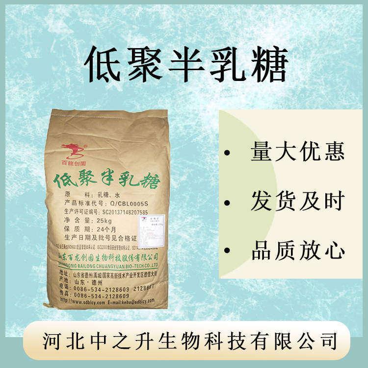 低聚半乳糖99% 供應 食品級 半乳糖粉 現貨 功能性低聚糖