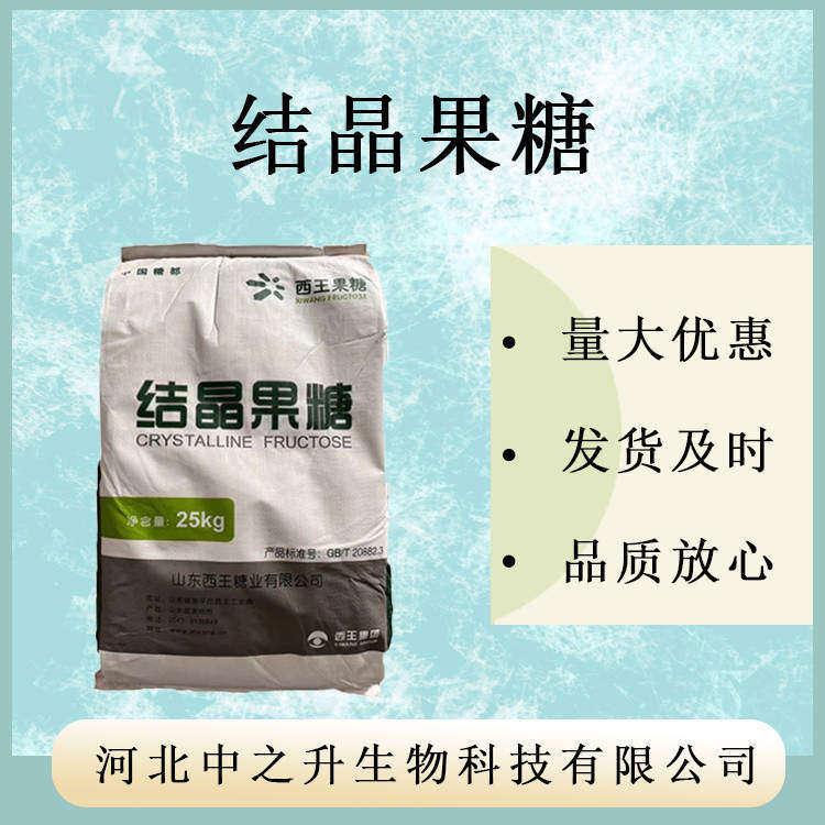 结晶果糖99%含量D-果糖左旋糖量大从优健康纯净食品级