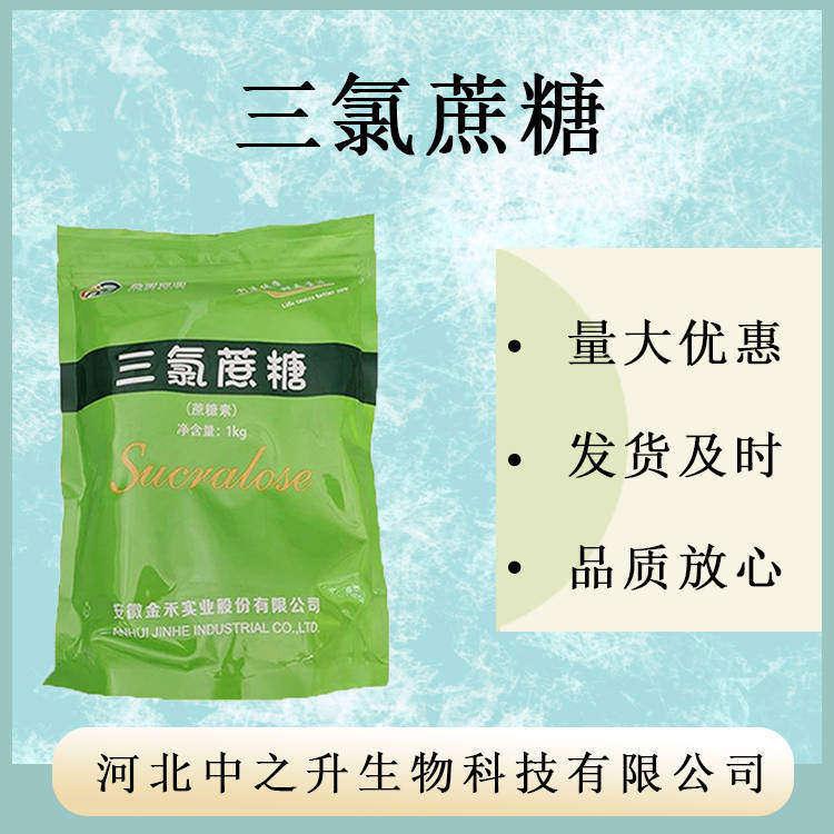 三氯蔗糖 發貨及時 誠信經營 量大從優 專業生產 品質保證