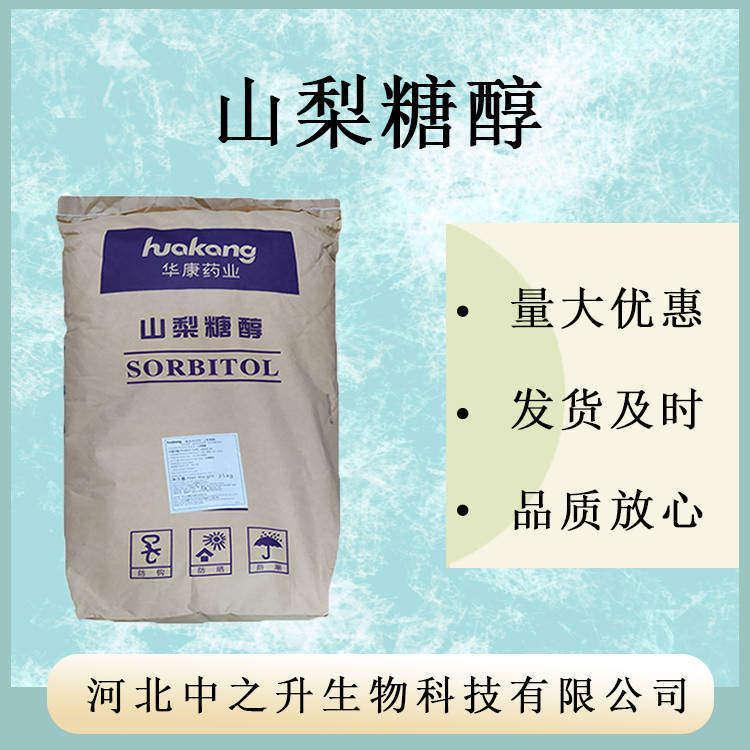 山梨糖醇 食品級山梨糖醇 甜味劑面包蛋糕薄荷原料 量大從優