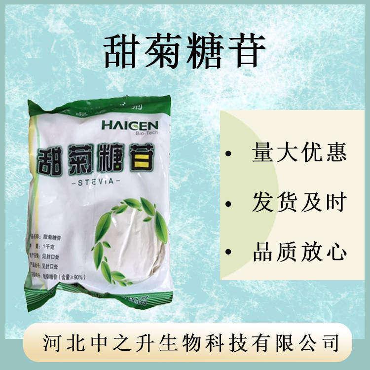 甜菊糖苷RM98% 甜葉菊提取物 甜菊糖 食品級甜味劑 甜菊糖苷