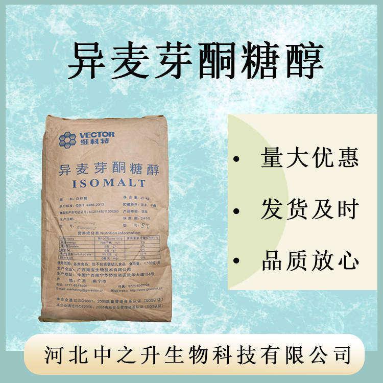 現貨供應異麥芽酮糖醇 食品級甜味劑 艾素糖 益壽糖硬糖量大優惠