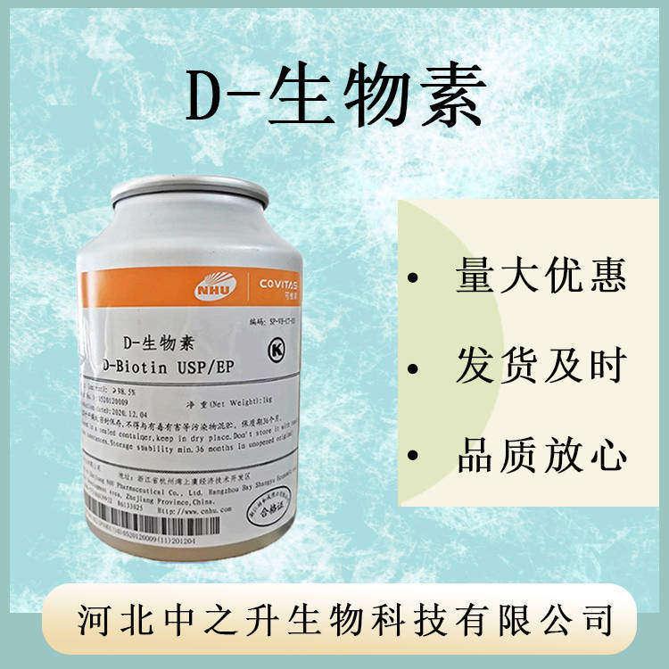 D-生物素 規格1%/99% 維生素H 58-85-5 輔酶R VB7