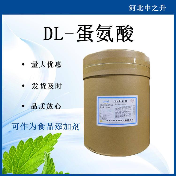 DL-蛋氨酸 食品级蛋氨酸原料 营养强化剂 含量99% DL-蛋氨酸