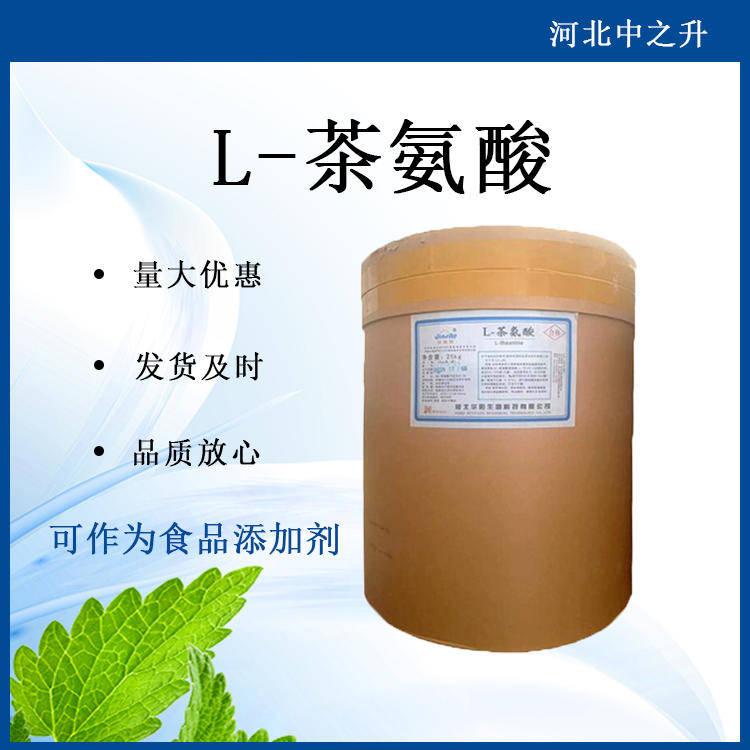 茶氨酸99% 绿茶提取物 CAS 3081-61-6 食品级 现货包邮 量大从优