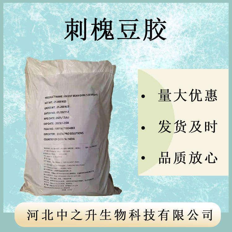 刺槐豆膠食品級 角豆膠 增稠劑 乳化劑穩(wěn)定劑 食品添加劑刺槐豆膠