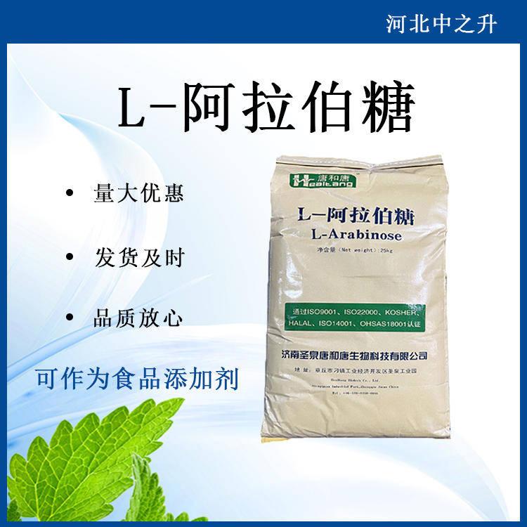 正品L-阿拉伯糖 食品級生物添加劑 甜味劑 果膠糖阿拉伯糖