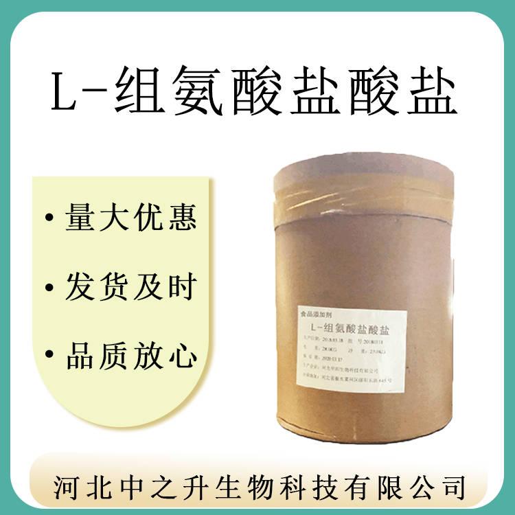 供應(yīng)食品級(jí) L-組氨酸鹽酸鹽 量大從優(yōu) 氨基酸原料