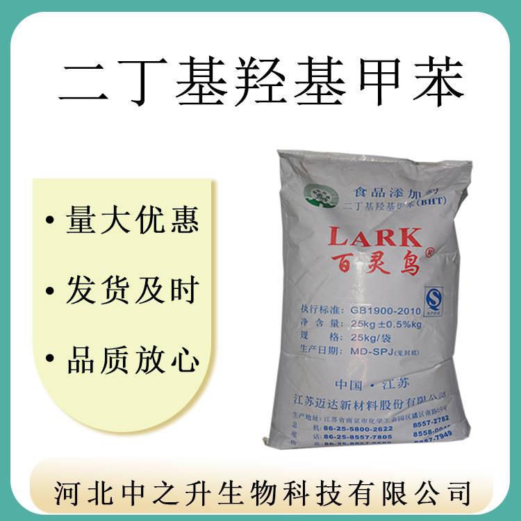 供應(yīng) BHT 二丁基羥基甲苯 抗氧化劑 食品級(jí)油脂抗氧劑