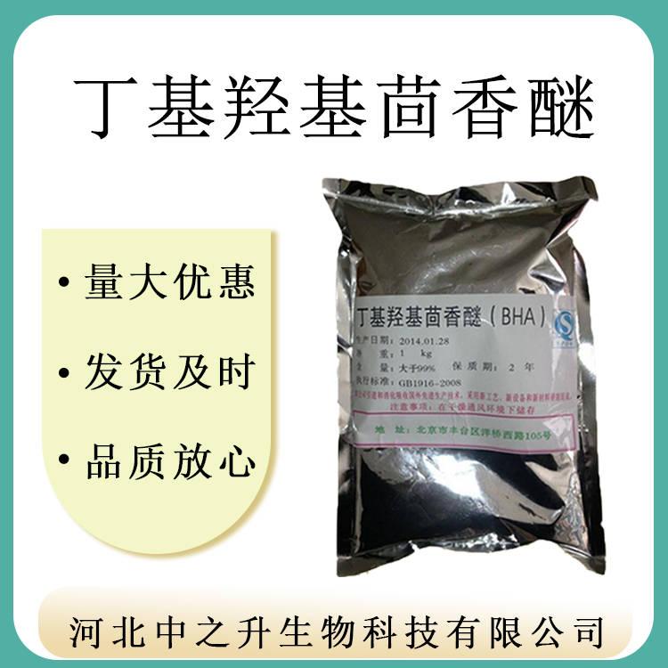 批發(fā)供應(yīng) 丁基羥基茴香醚 BHA 食品級(jí)油脂抗氧化劑