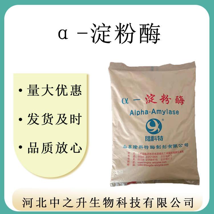 供應(yīng) 食品級(jí)α-真菌淀粉酶 含量99 α-真菌淀粉酶 1kg起訂