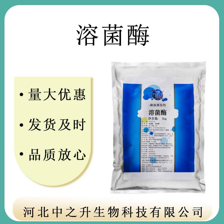 現(xiàn)貨供應(yīng) 食品級(jí)溶菌酶 溶菌酶 防腐劑 100g起訂