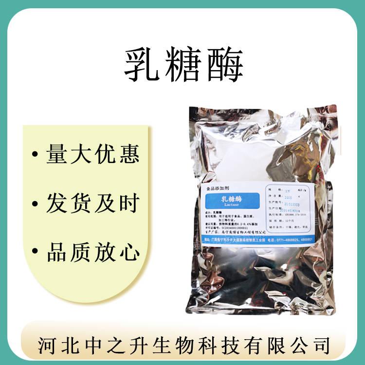 現(xiàn)貨供應(yīng) 食品級(jí)乳糖酶乳糖酶  100g起訂