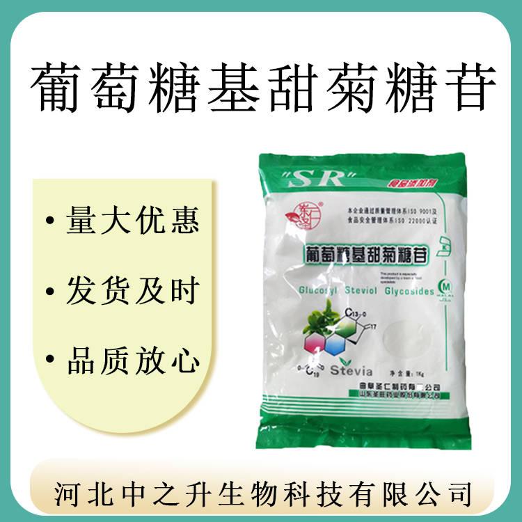 現貨供應 葡萄糖基甜菊糖苷食品級 實力商家 質量保證 1袋起訂