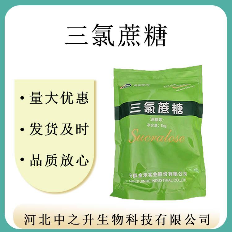 現(xiàn)貨供應食品級三氯蔗糖食品甜味劑蔗糖素含量99％1kg/袋量大從優(yōu)