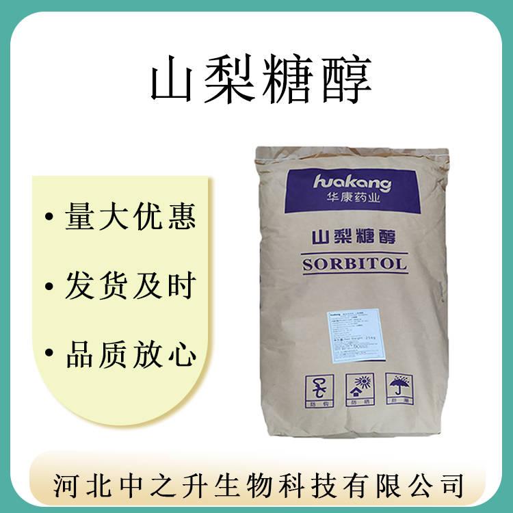 現貨供應食品級山梨糖醇山梨醇山梨醇粉20目/40目食品級量大從優