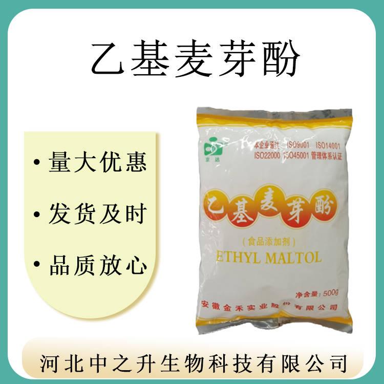 现货批发供应麦芽酚食品级乙基麦芽酚增味剂乙基麦芽酚