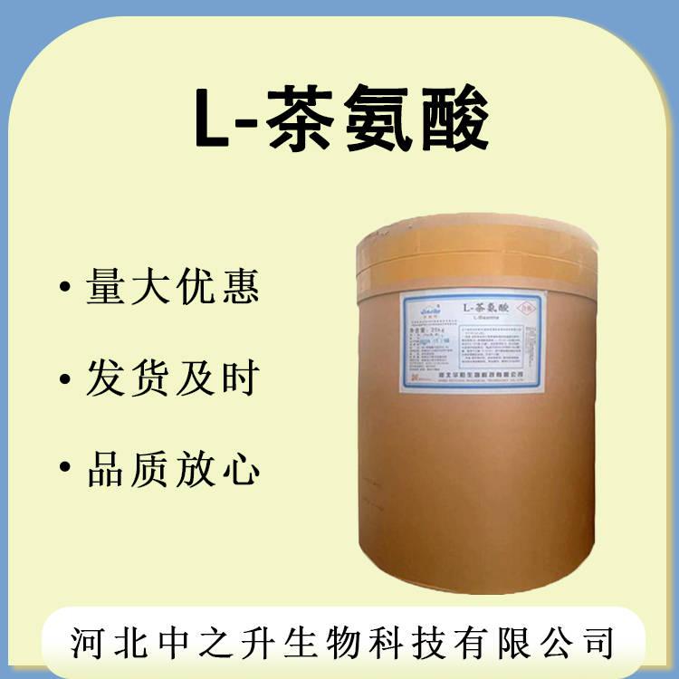 L-茶氨酸大量供應食品級營養強化劑氨基酸25KG/袋L-茶氨酸