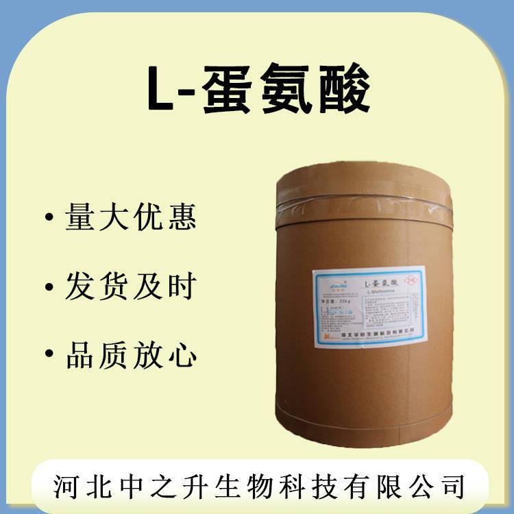 現貨批發 L-蛋氨酸食品營養強化氨基酸25kg/桶 