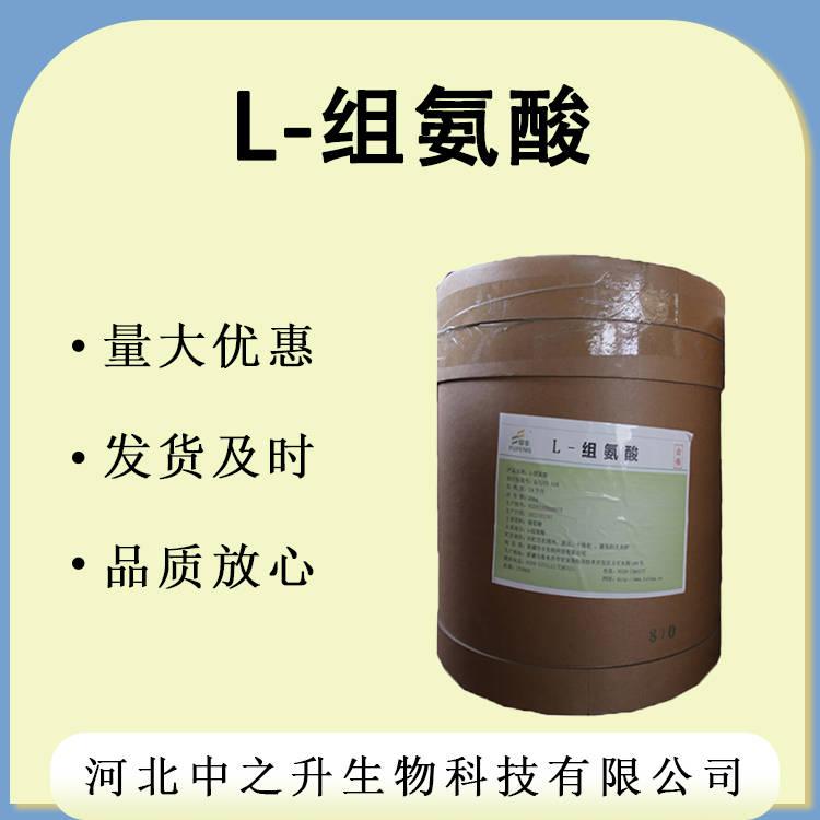 批發(fā)供應(yīng)L-組氨酸食品級L-組氨酸1kg起批 組氨酸