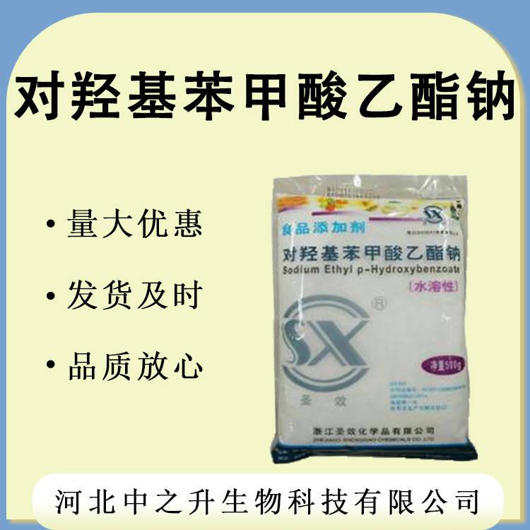 尼泊金乙酯鈉 現(xiàn)貨供應 對羥基苯甲酸乙酯鈉 1KG