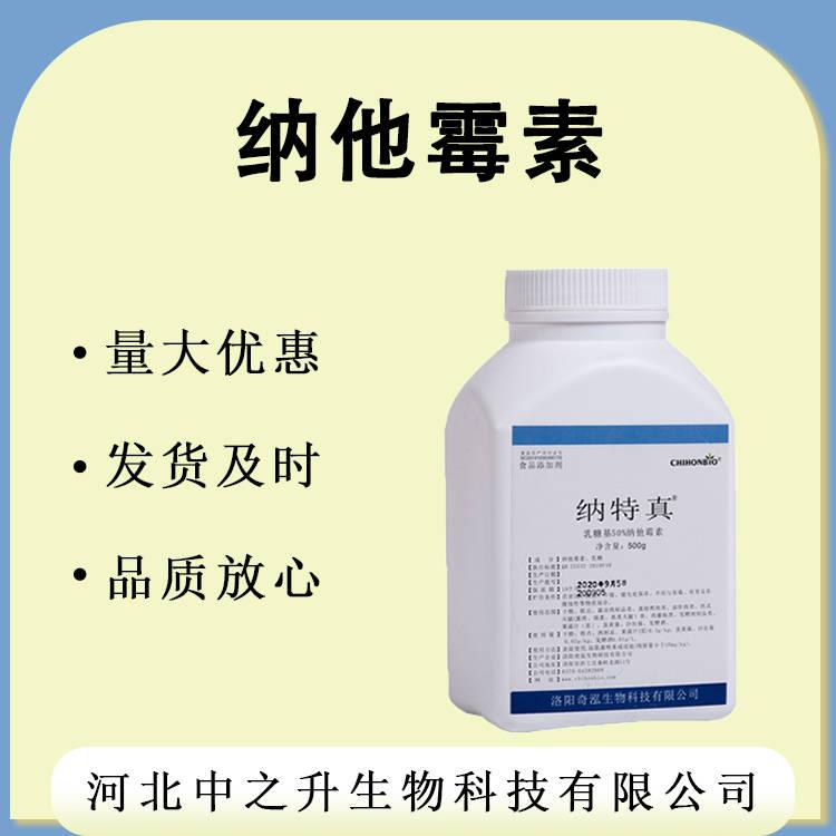 納他霉素 現(xiàn)貨供應(yīng) 納他霉素 食品級 納他霉素 500克一桶