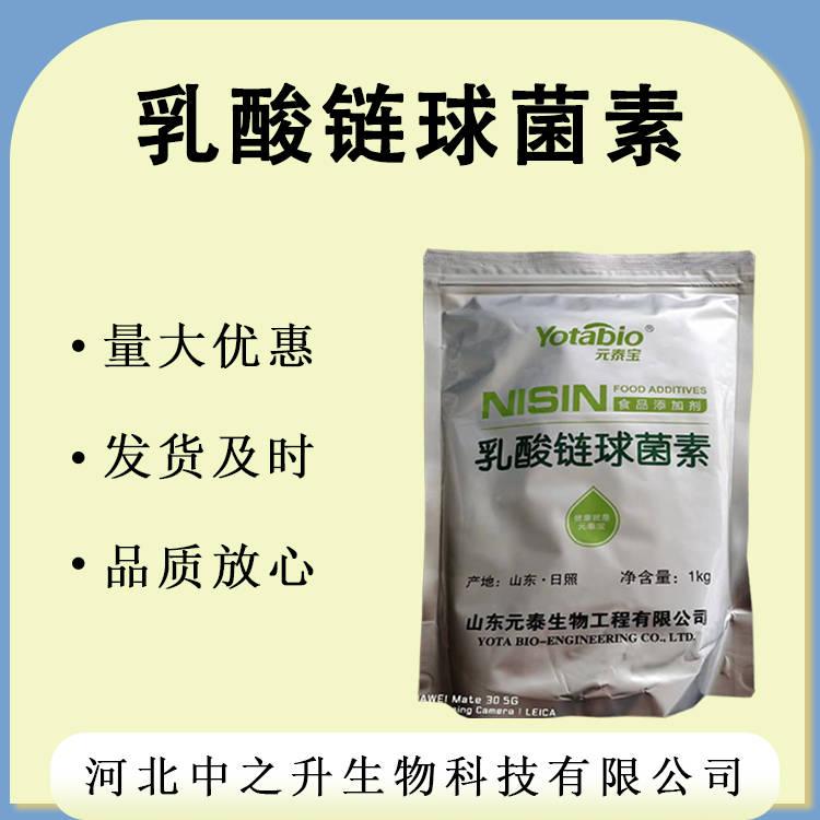 食品級 乳酸鏈球菌素 現(xiàn)貨供應(yīng) 乳酸鏈球菌素食品級