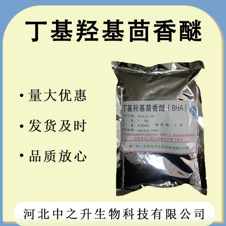 現(xiàn)貨批發(fā) BHA 食品級 丁基羥基茴香醚 1kg起批 