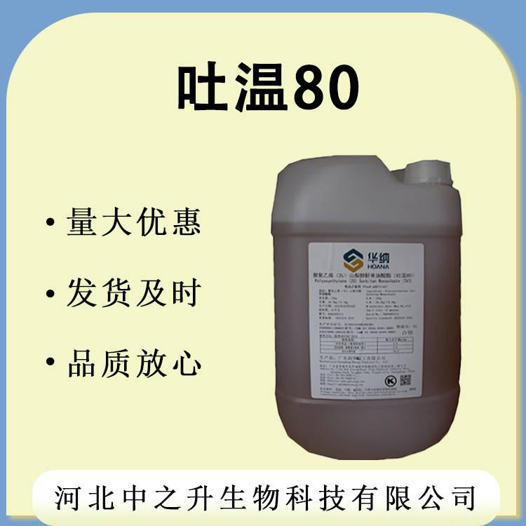 現(xiàn)貨銷售吐溫80乳化劑聚山梨酯-80 表面活性劑T80潤濕劑吐溫-80