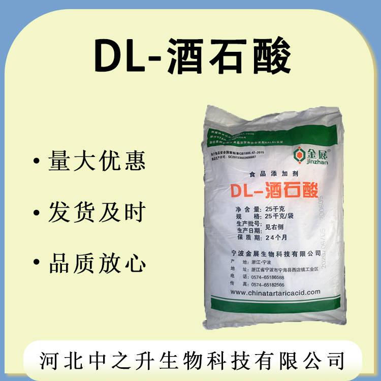 酒石酸 食品級 DL-酒石酸 酸度調(diào)節(jié)劑 現(xiàn)貨供應(yīng)