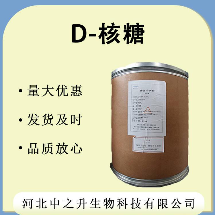 現(xiàn)貨供應 D-核糖  核糖 食品級 D-核糖