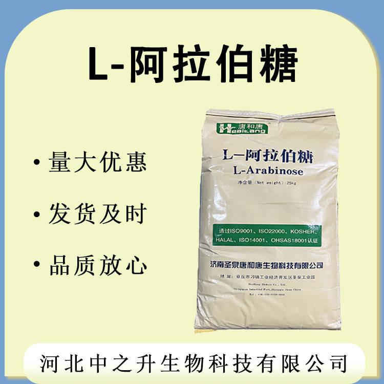 現(xiàn)貨供應 食品級 L-阿拉伯糖 功能性甜味劑含量99% 阿拉伯糖