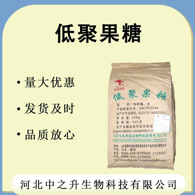 低聚果糖 食品級低聚果糖 果寡糖水溶膳食纖維 歡迎訂購