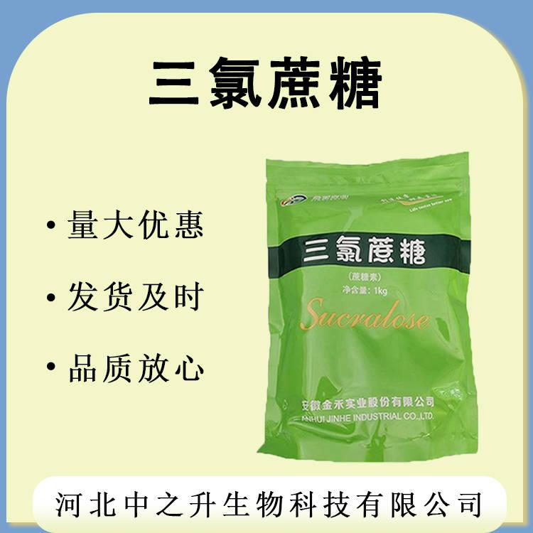 三氯蔗糖 現貨批發食品級甜味劑三氯蔗糖