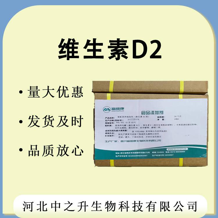 現貨供應維生素D2粉飲料保健品食品維生素D2