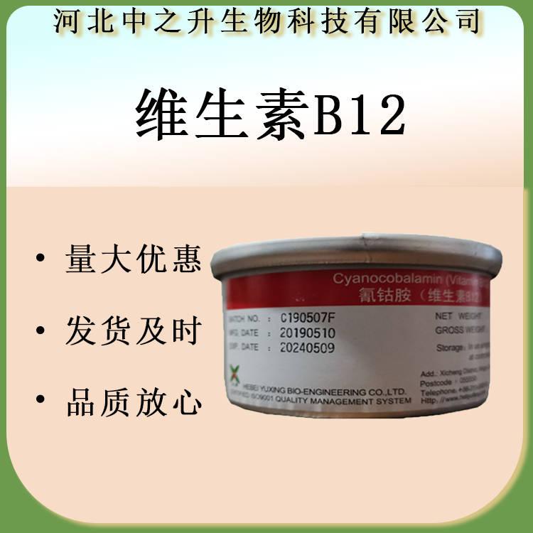 現貨批發 維生素B12 食品級 氰鈷胺 供應 維生素b12