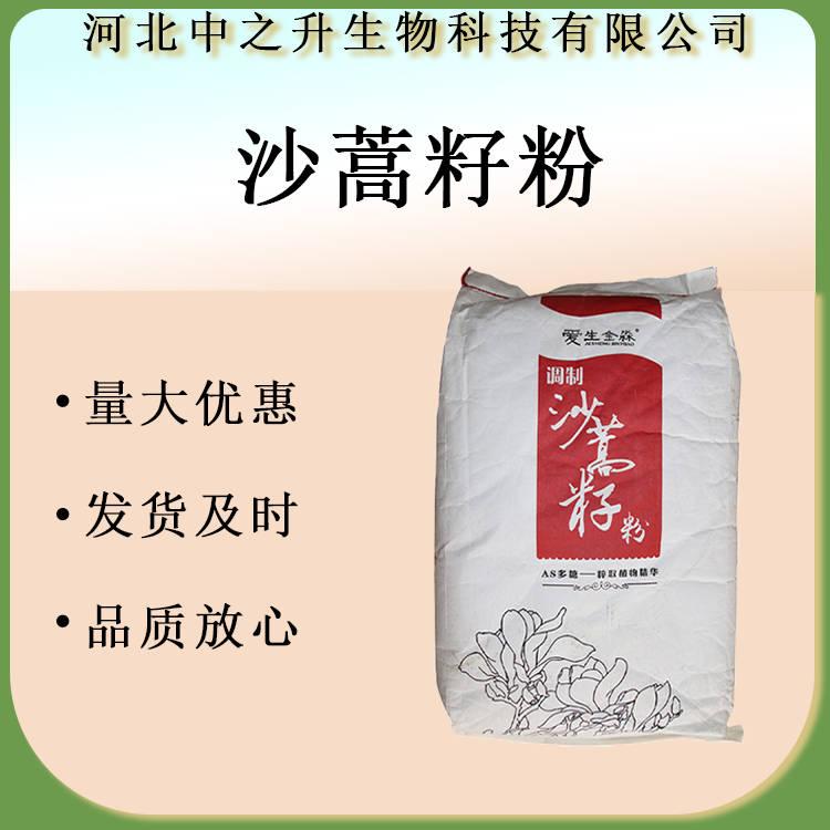 沙蒿籽粉/沙蒿膠 食品級增稠劑 1kg起訂