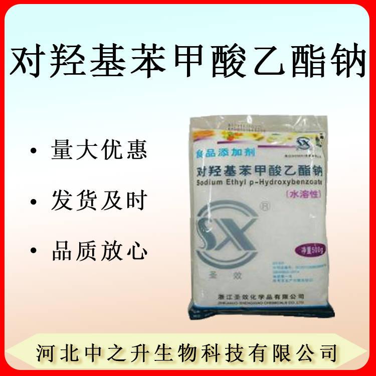 現(xiàn)貨供應(yīng)食品級(jí) 對(duì)羥基苯甲酸乙酯鈉添加劑1kg歡迎咨詢