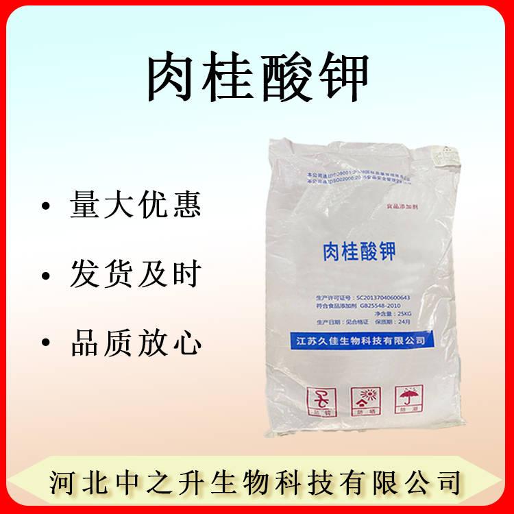 現(xiàn)貨供應(yīng) 食品級(jí) 肉桂酸鉀 防腐劑 肉桂酸甲酯 1kg起訂 歡迎訂購