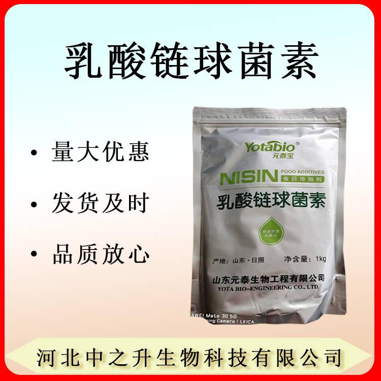 現(xiàn)貨供應(yīng) 食品級(jí) 乳酸鏈球菌素防腐劑乳酸鏈球菌素1kg起訂 歡迎訂購