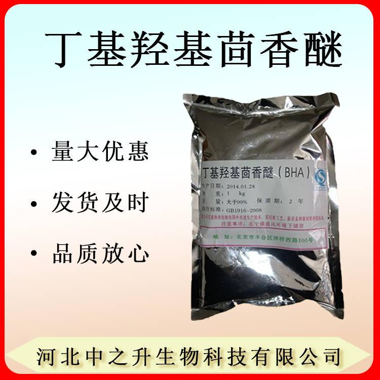 現(xiàn)貨供應 食品級 丁基羥基茴香醚 油脂BHA 1公斤起訂 歡迎訂購