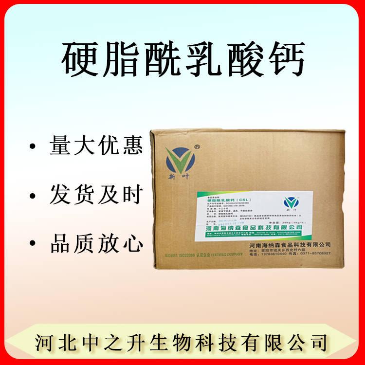 現(xiàn)貨供應(yīng)食品級 硬脂酰乳酸鈣 乳化劑面制品配料1kg起訂 歡迎訂購