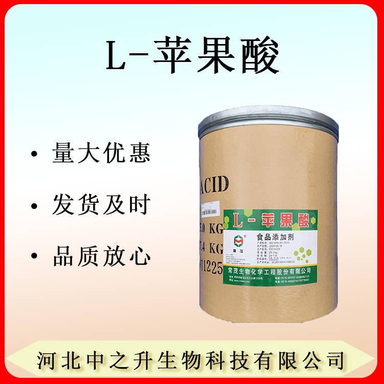 現(xiàn)貨供應 L-蘋果酸 食品級酸度調(diào)節(jié)劑 1KG起訂 量大優(yōu)惠