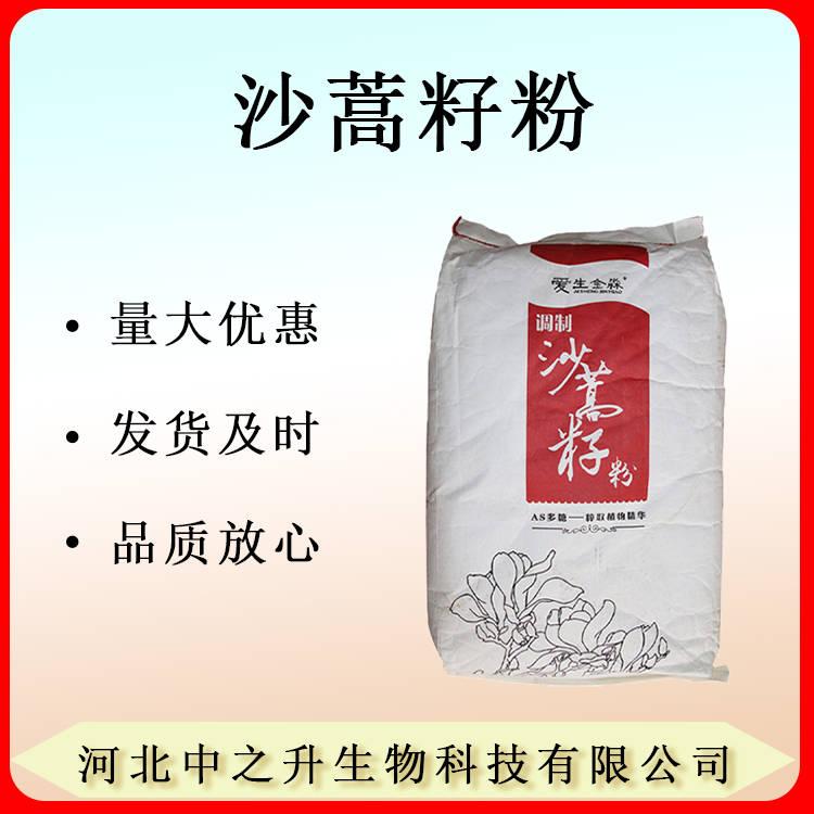 現(xiàn)貨供應(yīng)增稠劑沙蒿籽粉/沙蒿膠  食品添加劑