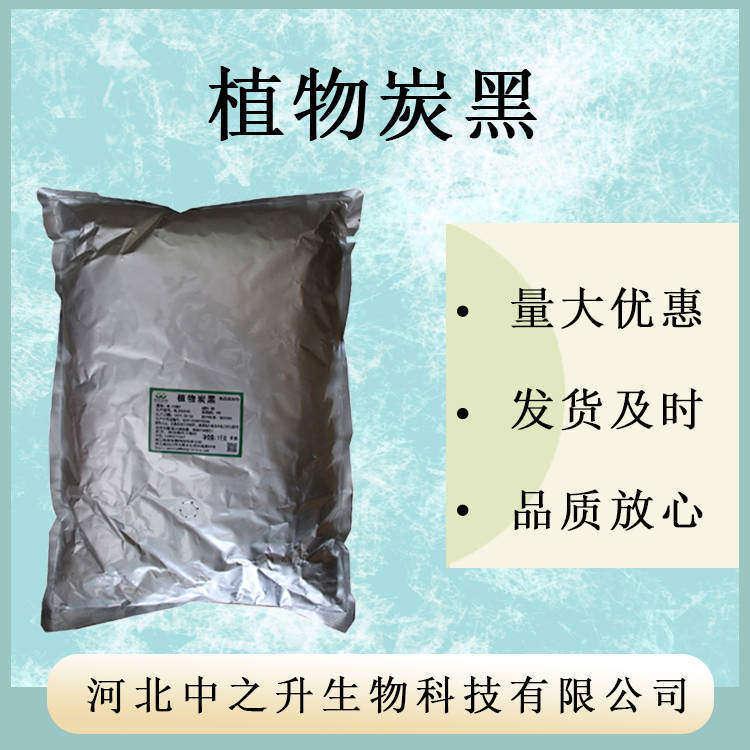 食品級(jí)植物炭黑 食品級(jí)植物炭黑粉 烘焙專用 1kg/袋現(xiàn)貨