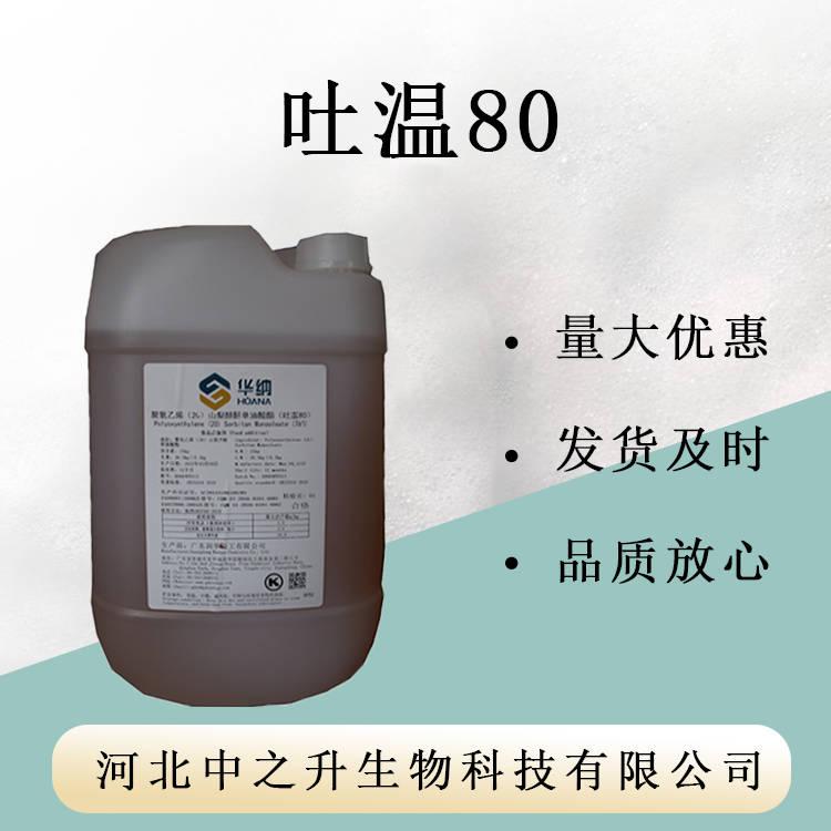 食品級(jí)添加劑 吐溫80 聚山梨酯80 CAS 9005-65-