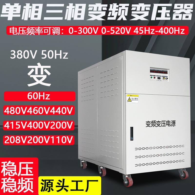 出口设备测试用200KVA变压变频电源380v50Hz转60Hz220V460V480V